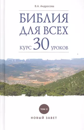 Библия для всех. Курс 30 уроков. Т 2. Новый Завет — 2525429 — 1