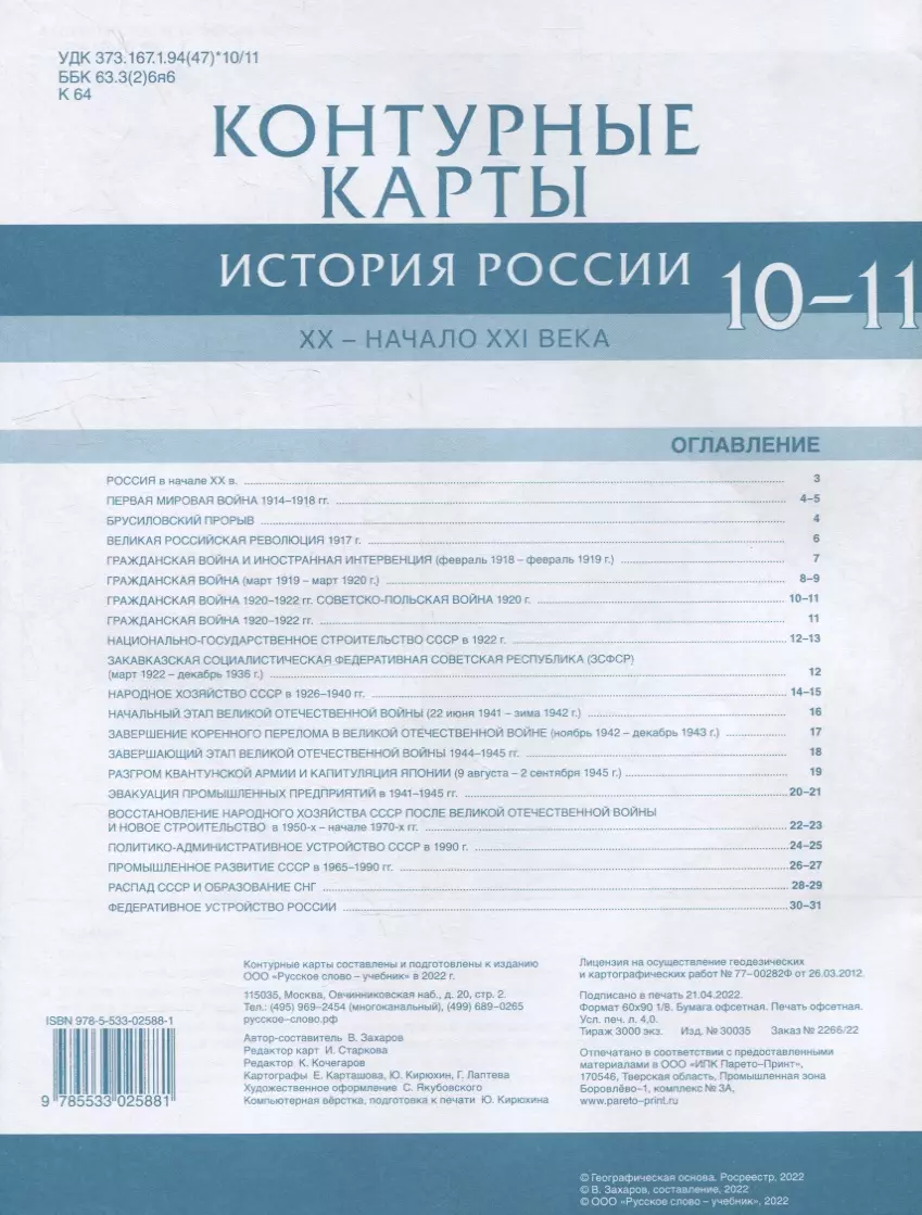 Контурные карты. История России. XX– начало XXI века. 10-11 класс (Виктор  Захаров) - купить книгу с доставкой в интернет-магазине «Читай-город».  ISBN: 978-5-533-02588-1