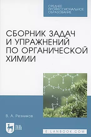 Сборник задач и упражнений по органической химии. Учебно-методическое пособие для СПО — 2972550 — 1