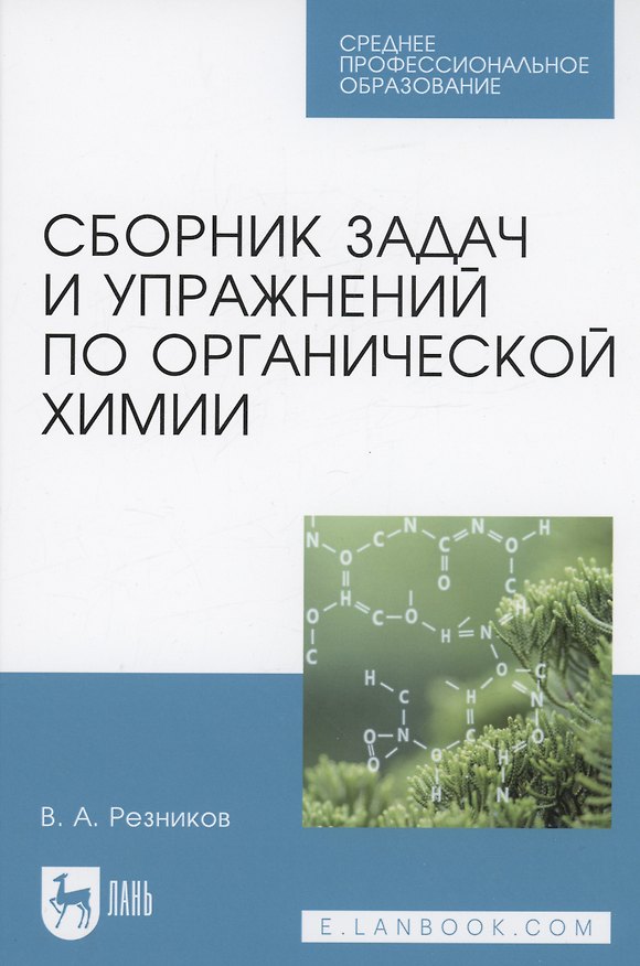 Книга Сборник задач и упражнений по органической химии. Учебно-методическое пособие для СПО (Владимир Резников) — 1