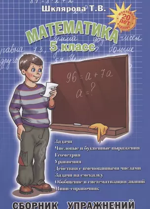 Математика. 5 класс. Сборник упражнений — 7822306 — 1