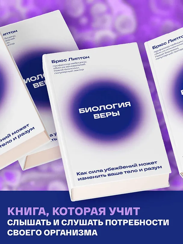 Книга Биология веры. Как сила убеждений может изменить ваше тело и разум (новое оф) (Брюс Липтон) — 7