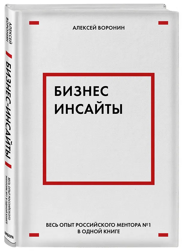 Книга Бизнес-инсайты. Весь опыт российского ментора №1 в одной книге (Алексей Воронин) — 4