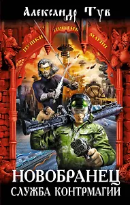 Новобранец. Служба контрмагии : фантастический роман