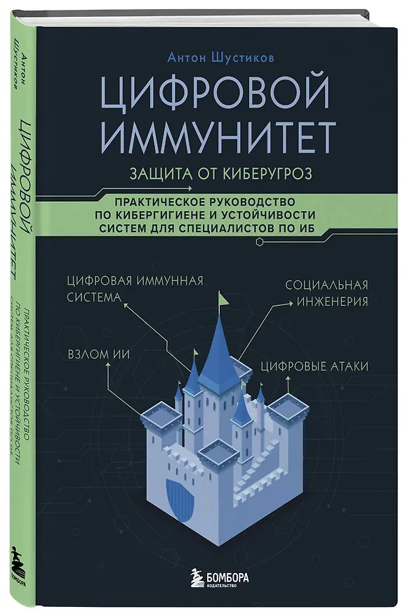 Книга Цифровой иммунитет: защита от киберугроз. Практическое руководство по кибергигиене и устойчивости систем для специалистов по ИБ (Антон Шустиков) — 4