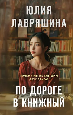 Книга По дороге в книжный (Юлия Лавряшина)