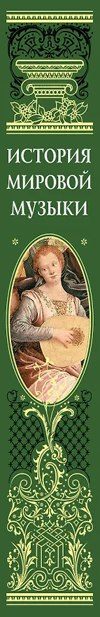 Книга История мировой музыки : Жанры. Стили. Направления (А. Минакова) — 3
