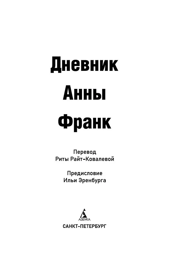 Книга Дневник Анны Франк (Анна Франк) — 17