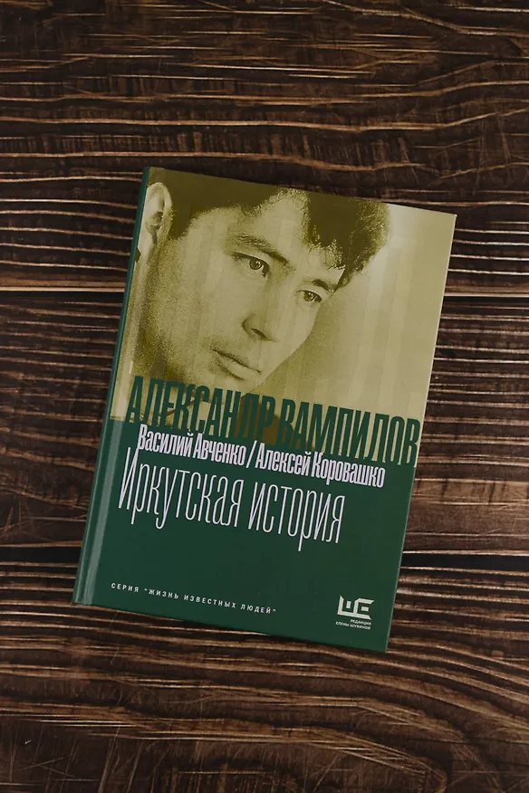 Книга Александр Вампилов: Иркутская история (Василий Авченко, Алексей Коровашко) — 8