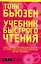 Учебник быстрого чтения / 2-е изд. — 1198877 — 1