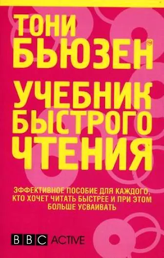 Книга Учебник быстрого чтения / 2-е изд. (Тони Бьюзен) — 1