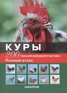 Куры. 200 пород для разведения и выставок. Полный атлас (цвет)