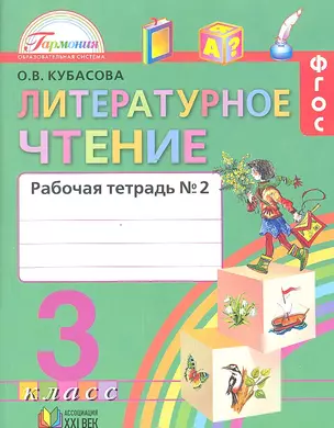 Литературное чтение 3 кл. Р/т т.2/2тт (5,6,7 изд) (мГармония) Кубасова (ФГОС) — 2328681 — 1