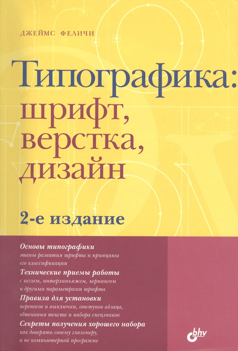 Типографика: шрифт, верстка, дизайн / 2-е изд., перераб. и доп. (Джеймс  Феличи) - купить книгу с доставкой в интернет-магазине «Читай-город». ISBN:  978-5-9775-0908-4