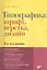 Типографика: шрифт, верстка, дизайн / 2-е изд., перераб. и доп. — 2391364 — 2