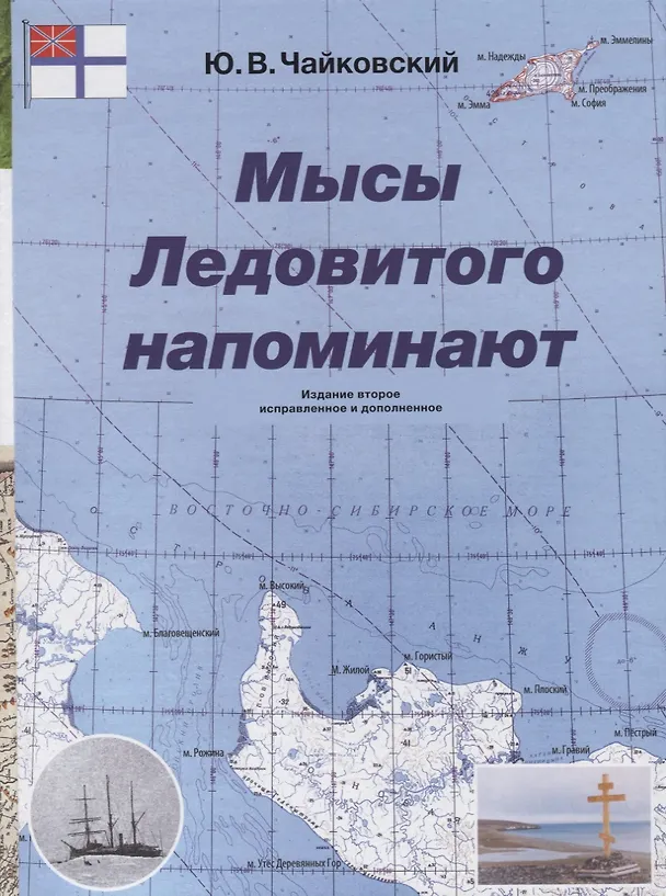 Книга Мысы Ледовитого напоминают / 2-е изд. (Юрий Чайковский) — 1