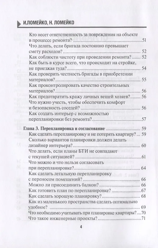 Книга 129 шагов от проекта до новоселья. Проектируем идеальное пространство под себя с дизайнером или без него. Выбираем строительную бригаду с умом. Предупреждаем 87 ошибок ремонта () — 3