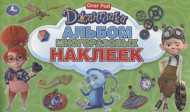 Книга Джинглики. Альбом многоразовых наклеек (К.Ю. Новикова, Ксения Новикова) — 1