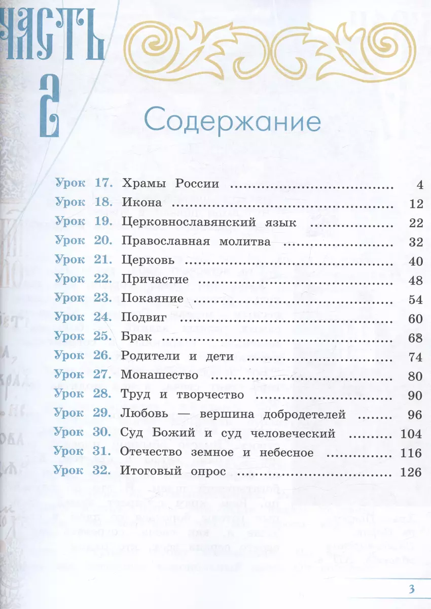 Основы религиозных культур и светской этики. Основы православной культуры. 4  класс. Учебник. В двух частях. Часть 2 (Ольга Васильева, Олег Корытко,  Алексей Кульберг) - купить книгу с доставкой в интернет-магазине  «Читай-город». ISBN: