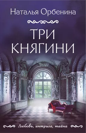 Три княгини — 2963988 — 1