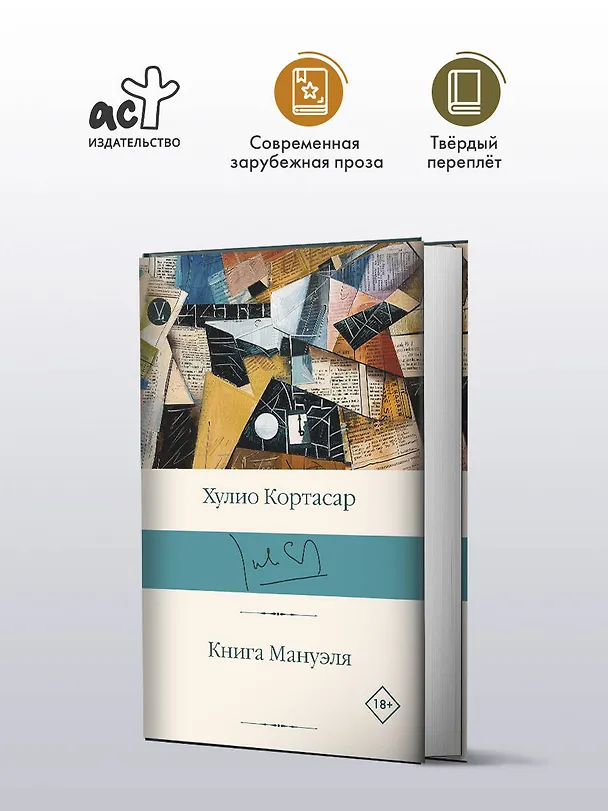 Книга Книга Мануэля (Хулио Кортасар) — 4