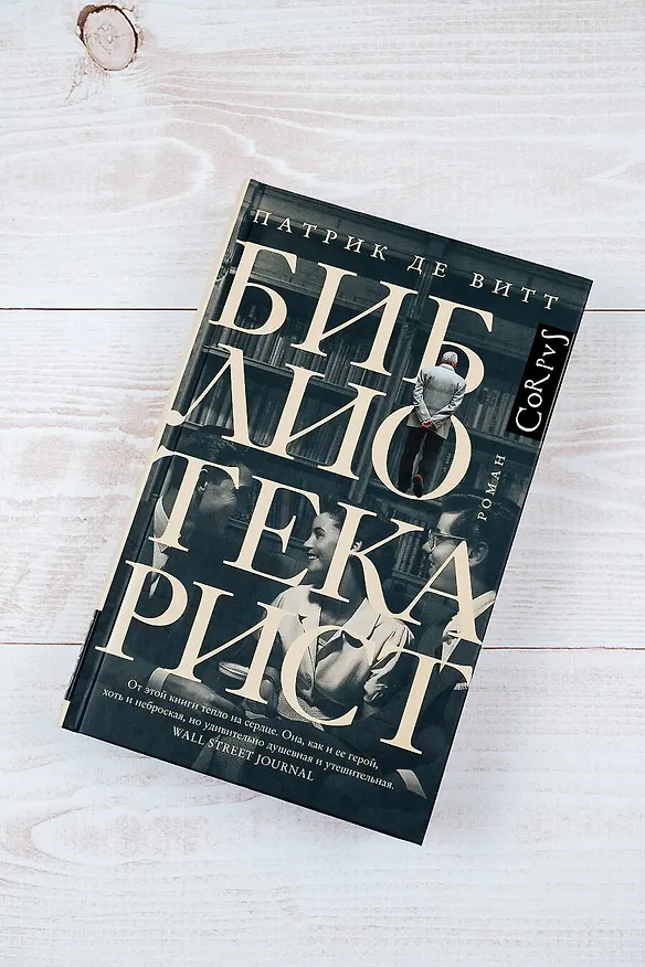Книга Библиотекарист (Патрик де Витт) — 5