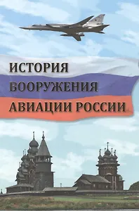 История вооружения авиации России