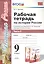 Рабочая тетрадь по истории России. В 2 частях. Ч. 2: 9 класс: к учебнику под ред. А.В. Торкунова "История России. 9 класс". ФГОС — 2586226 — 3