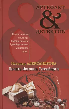 Печать Иоганна Гутенберга — 2803470 — 1