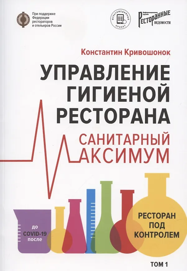 Книга Управление гигиеной ресторана Санитарный масимум Том 1 (Константин Кривошонок) — 1