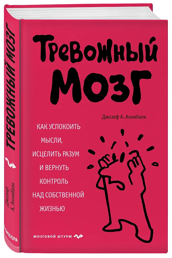 Книга Тревожный мозг. Как успокоить мысли, исцелить разум и вернуть контроль над собственной жизнью (Джозеф Аннибали) — 4
