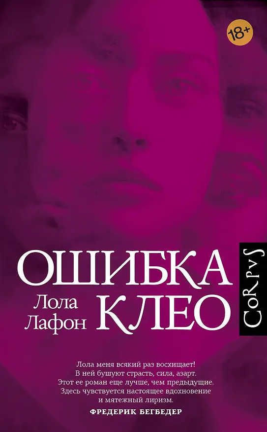 Книга Ошибка Клео (Лола Лафон) — 1