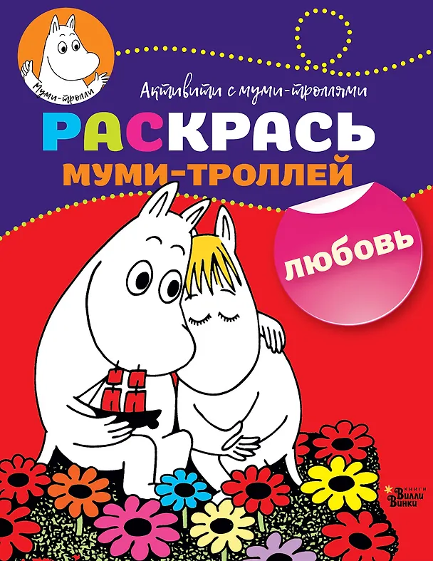 Книга Раскрась муми-троллей. Любовь () — 1