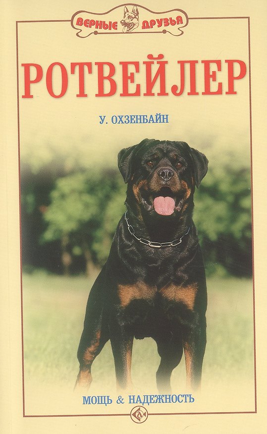 Книга Ротвейлер. Мощь и надежность (Урс Охзенбайн) — 1