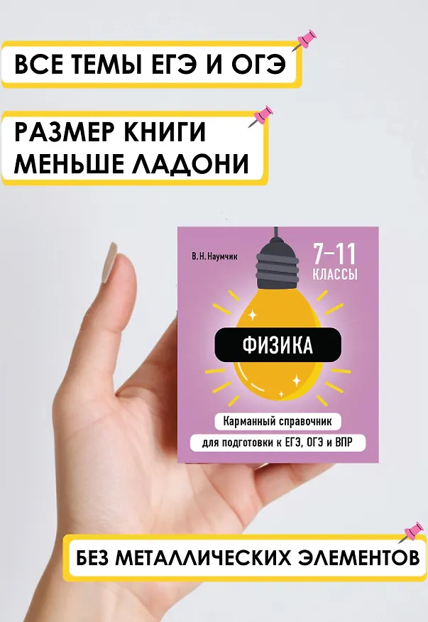 Книга Физика. 7-11 классы. Карманный справочник для подготовки к ЕГЭ, ОГЭ и ВПР (Виктор Наумчик) — 5