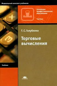 Торговые вычисления (3 изд) (мягк)(Начальное профессиональное образование). Голубкина Т. (Академия)
