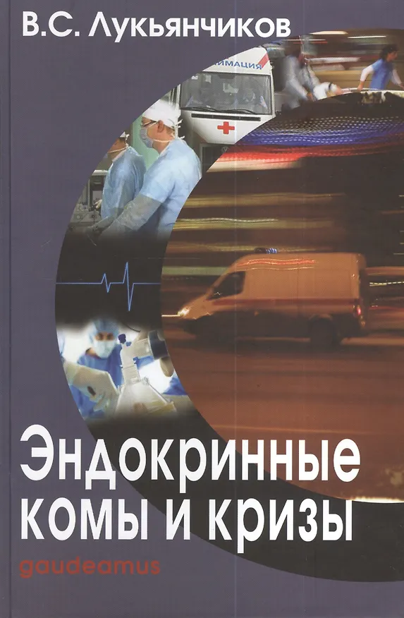 Книга Эндокринные комы и кризы (Вячеслав Лукьянчиков) — 1