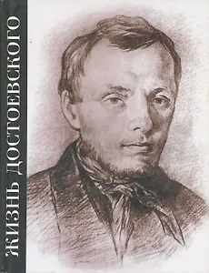 Жизнь Достоевского. Сквозь сумрак белых ночей. Сквозь сумрак белых ночей: Документально-художественная повесть