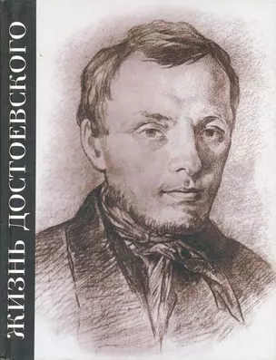 Жизнь Достоевского. Сквозь сумрак белых ночей. Сквозь сумрак белых ночей: Документально-художественная повесть — 2622284 — 1