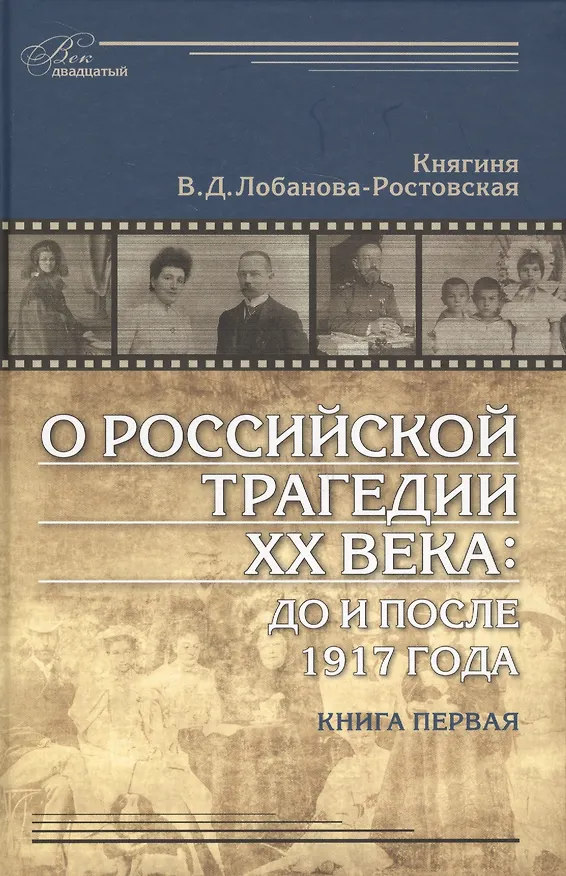 Книга О российской трагедии XX века: До и после 1917 года. Воспоминания матери. 1903 Санкт-Петербург - 1937 София (комплект из 2 книг) () — 2