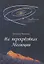 На перекрестках Эволюции: сборник стихотворений — 2715958 — 1
