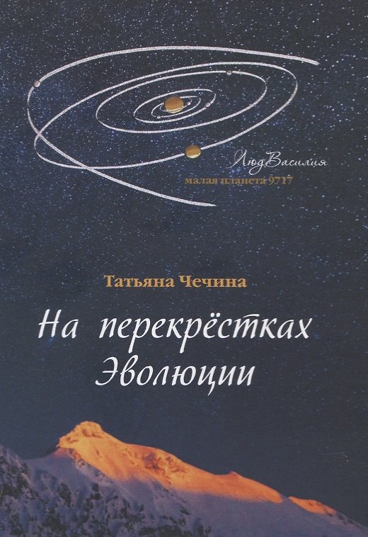 Книга На перекрестках Эволюции: сборник стихотворений () — 1