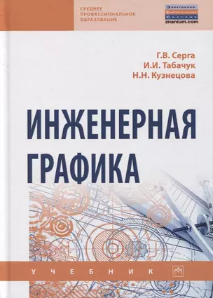 Инженерная графика. Учебник — 2763152 — 1