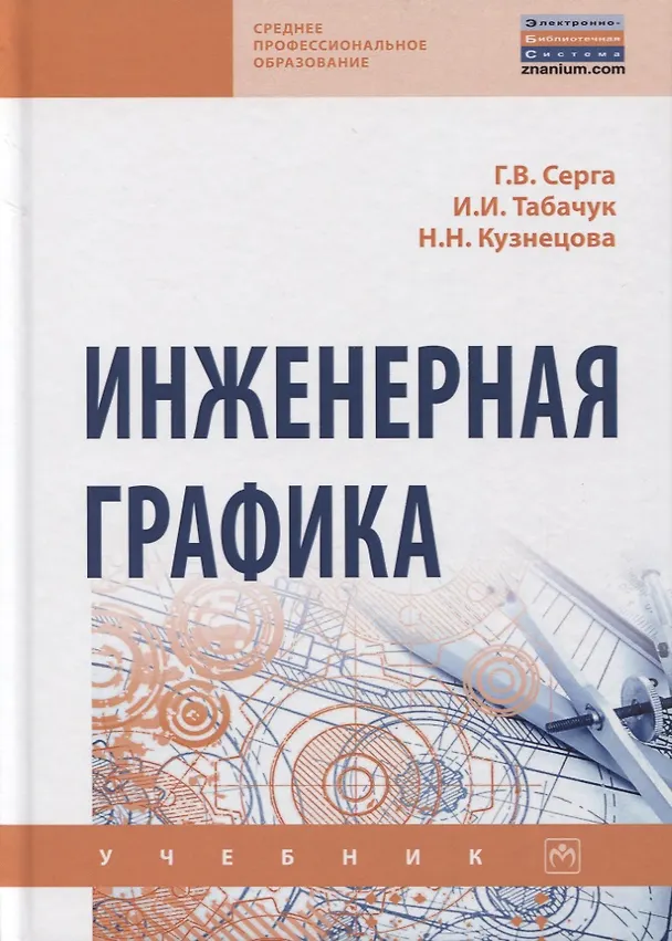 Книга Инженерная графика. Учебник (Георгий Серга) — 1