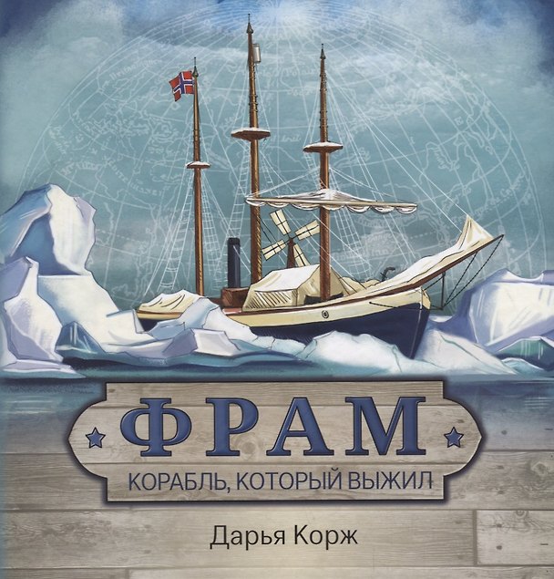 Книга Фрам. Корабль, который выжил (Дарья Корж) — 1