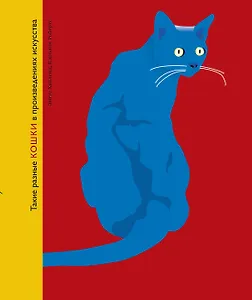 Такие разные КОШКИ в произведениях искусства