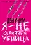 Я - не серийный убийца — 2344490 — 1