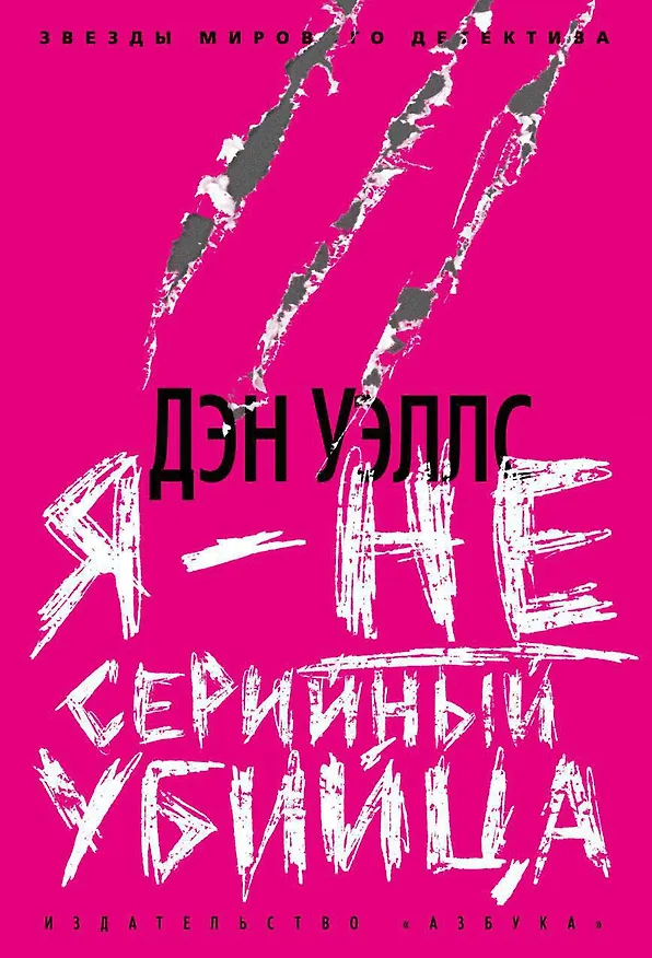 Книга Я - не серийный убийца (Дэн Уэллс) — 1