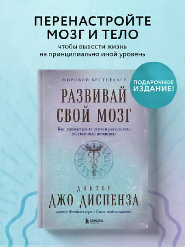 Книга Развивай свой мозг. Как перенастроить разум и реализовать собственный потенциал (Джо Диспенза) — 7