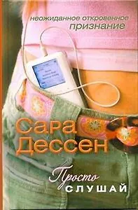 Дессен Просто слушай